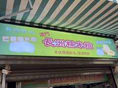 -澳门长洲糯米糍(柯打苏沙街店)