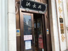 门面-洪长兴(云南南路店)
