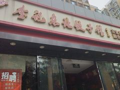 -李记东北饺子馆·东北菜(欢乐谷店)