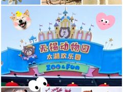 -无锡动物园·太湖欢乐园