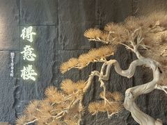 -得意楼蒸菜馆
