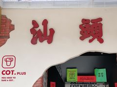 -茶月山·潮汕茶店(天河北店)