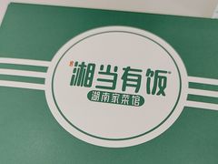 -湘当有饭剁椒鱼头(昆山招商花园城店)
