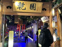 -乾园(天河城店)