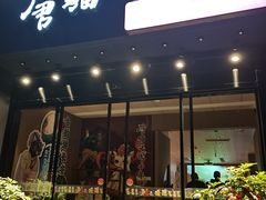 -唐猫庭院·千年陕菜(大唐不夜城店)