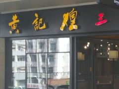 门面-黄记煌三汁焖锅(名泉广场店)