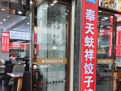 -奉天蚨祥饺子馆