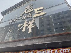 -老三样·旧食新味(万寿宫店)