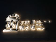 -小团圆糖水铺(襄阳南路店)