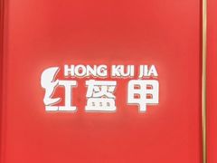 -红盔甲·小龙虾(人民广场店)