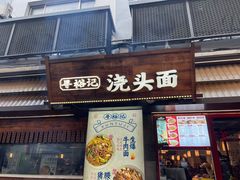 -寻裕记·现炒浇头面(人民广场店)