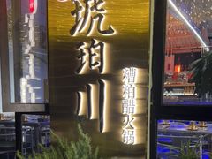 -琥珀川糟粕醋火锅(慈云寺店)