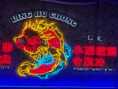 -令狐冲·炭烤活鱼(宝龙店)