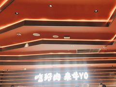 -牛YO寿喜烧和牛火锅自助(三台子万象汇店)