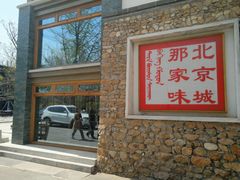 门面-那家山城(樱桃园店)