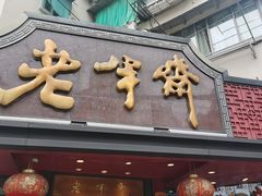 -老半斋(福州路店)