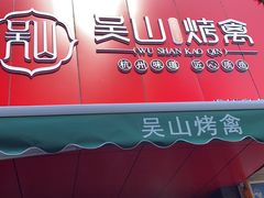 门面-吴山烤禽 (吴山路店)