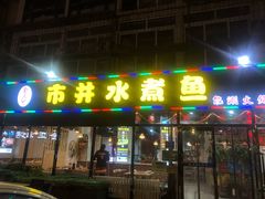 门面-金三可市井水煮鱼(金碧园店)