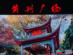 -黄兴南路步行商业街