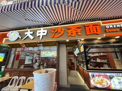 -大中沙茶面(中山路店)