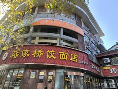 -蒋家桥饺面店(东关街店)