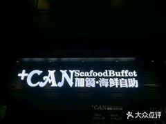 -加餐海鲜自助(集美银泰百货店)
