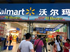 -沃尔玛购物广场(鸿通城店)