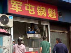-军屯锅魁(城市花园店)