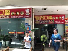 门面-壹煲口福煲仔饭(中山路店)