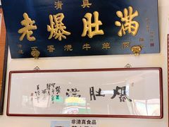 -老爆肚满五香烧牛羊肉