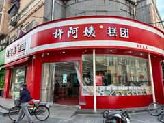 -许阿姨糕团店(南京总店)