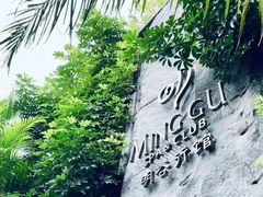 -明谷行馆·温泉