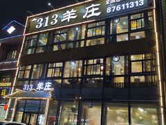 -313羊庄·羊肉火锅烧烤(李村店)