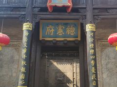 -皇城相府
