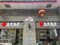 -惠宾饭庄(中山路店)