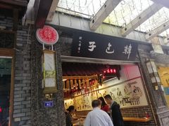 门面-韩包子(青石桥店)