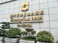 门面-扬州香格里拉·香宫中餐厅