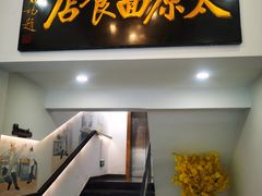 门面-太原面食店(解放路店)