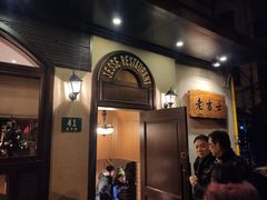 -老吉士酒家(天平路店)