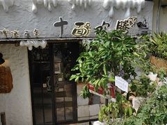 -十面欢腾·海鲜面·台式Bistro(长乐路店)