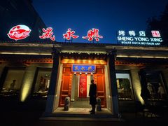-晟永興烤鸭店(五道口店)
