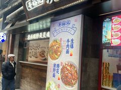 -寻裕记·现炒浇头面(人民广场店)