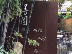 -善园(月湖盛园店)