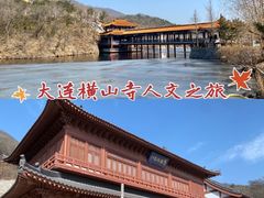 -横山寺