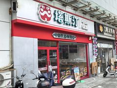 -塔斯汀中国汉堡(横岗志健广场店)