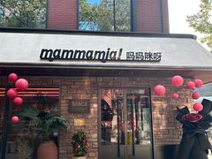 -Mammamia意大利餐厅(阳春巷店)