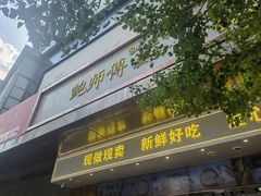 -鲍师傅糕点(江苏路店)