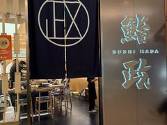 -鮨政·Omakase(港汇恒隆广场店)