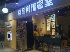 -谜盒子奇幻密室(南屏店)