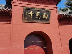 -洛阳白马寺